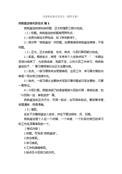 自我鉴定格式及范文（通用3篇）