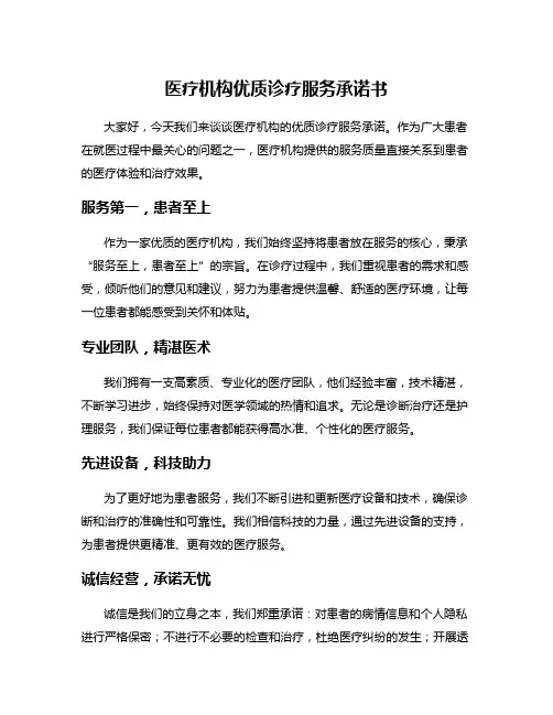 医疗机构优质诊疗服务承诺书