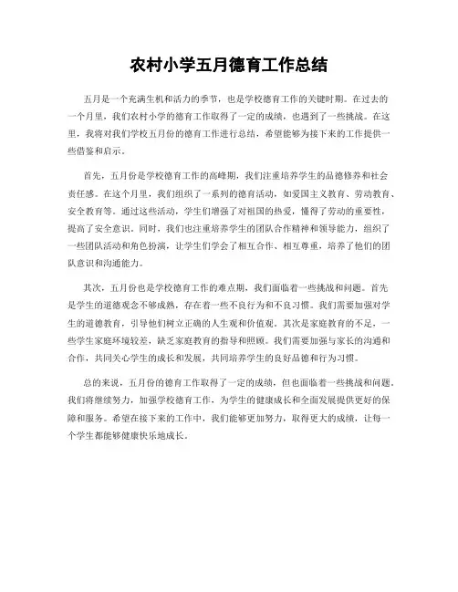 农村小学五月德育工作总结