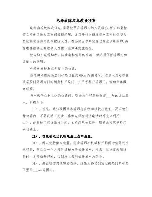 电梯故障应急救援预案(3篇)