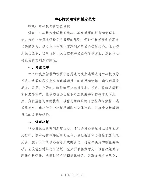 中心校民主管理制度范文