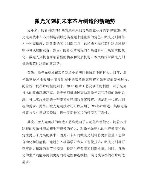 激光光刻机未来芯片制造的新趋势