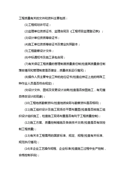 工程质量有关的文件和资料