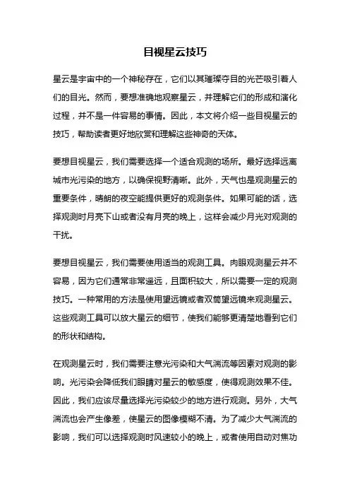 目视星云技巧