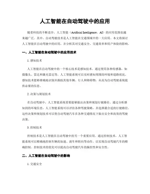 人工智能在自动驾驶中的应用