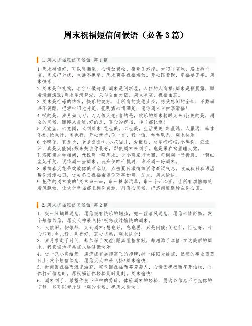 周末祝福短信问候语(必备3篇)