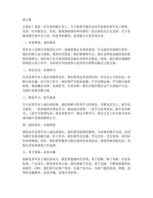 银行青年员工书面发言稿(3篇)