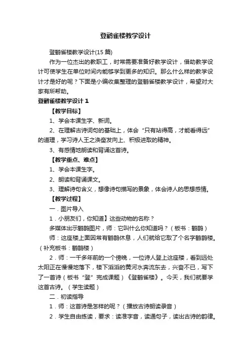 登鹳雀楼教学设计（15篇）