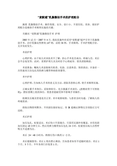 “麦默通”乳腺微创手术的护理配合