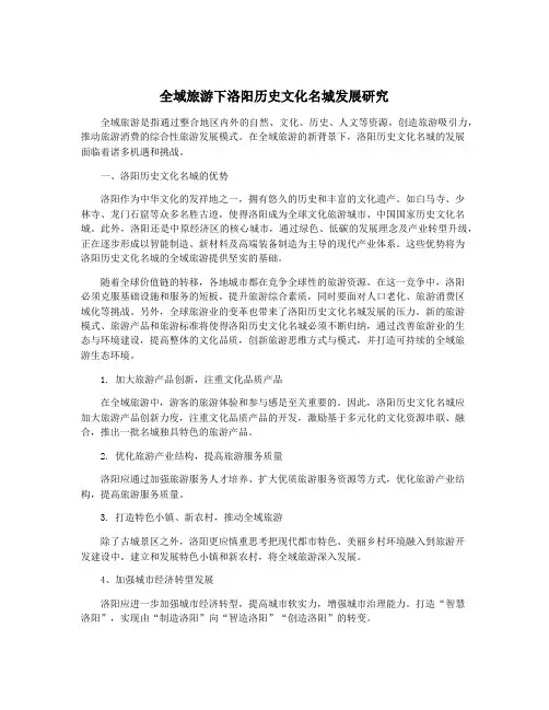 全域旅游下洛阳历史文化名城发展研究