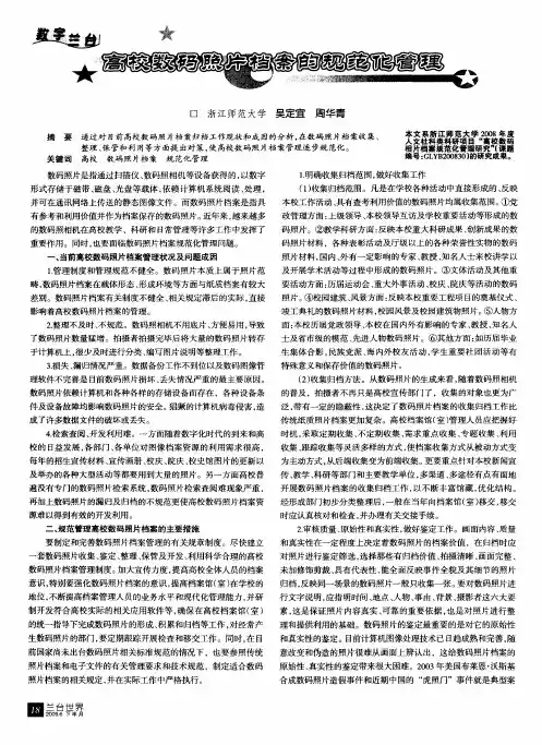 高校数码照片档案的规范化管理