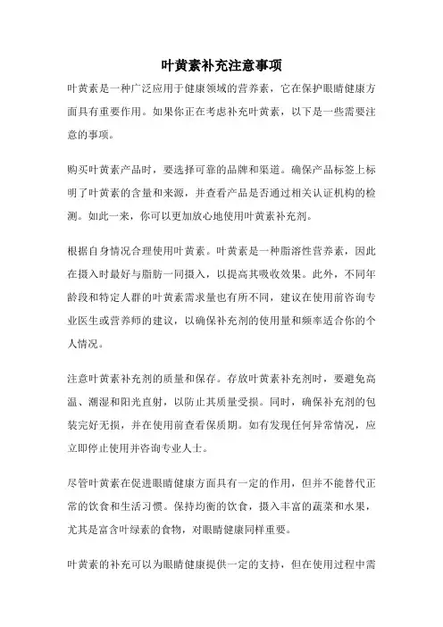 叶黄素补充注意事项