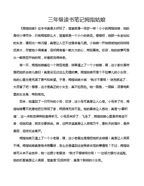 三年级读书笔记拇指姑娘