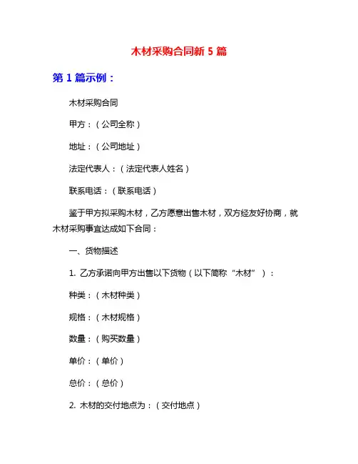 木材采购合同新5篇
