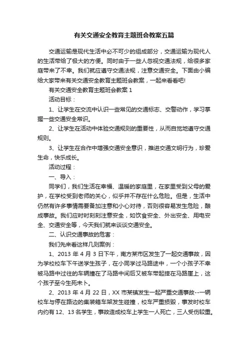 有关交通安全教育主题班会教案五篇