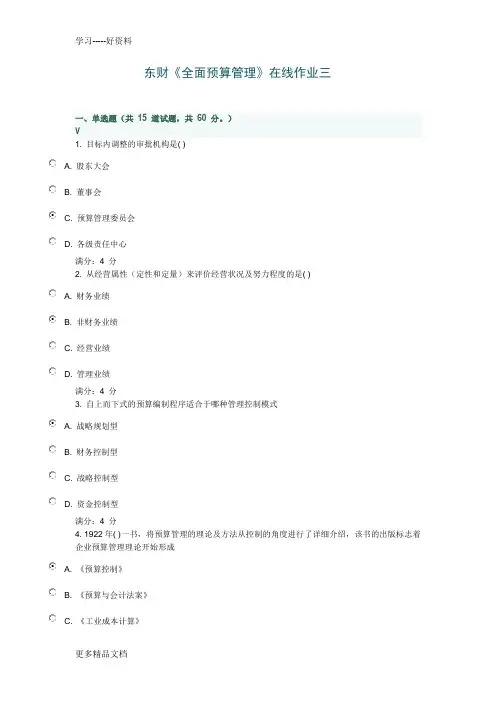 -东财《全面预算管理》在线作业三-满分答案(1)说课材料