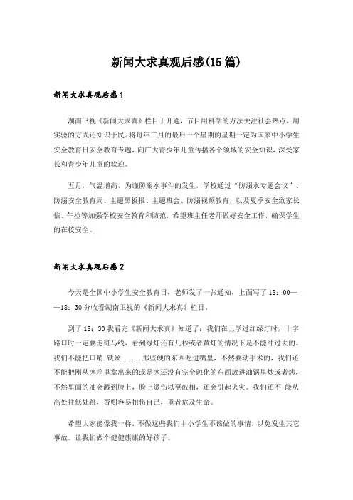 新闻大求真观后感(15篇)_1