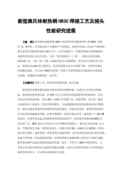 新型奥氏体耐热钢HR3C焊接工艺及接头性能研究进展