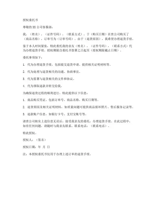 办理退货的授权委托书