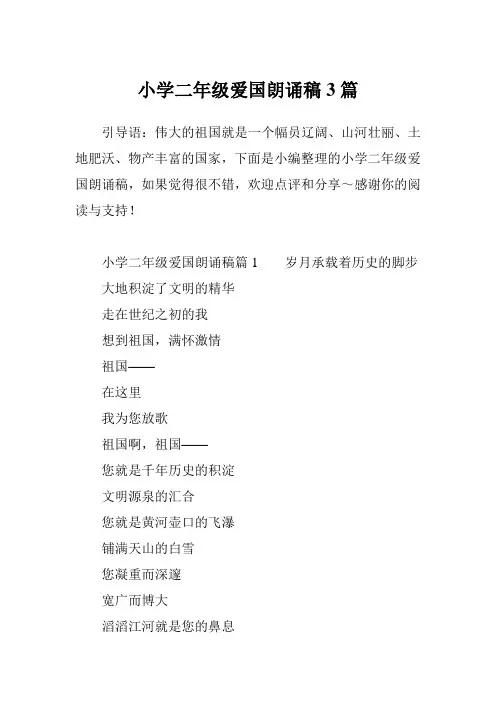 小学二年级爱国朗诵稿3篇