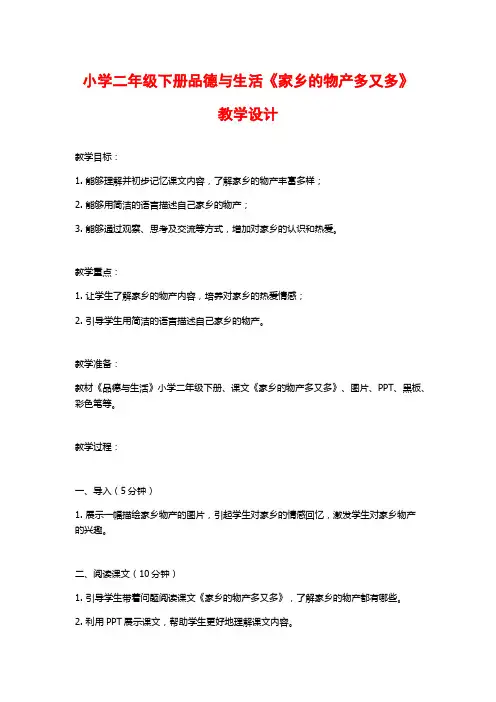 小学二年级下册品德与生活《家乡的物产多又多》教学设计