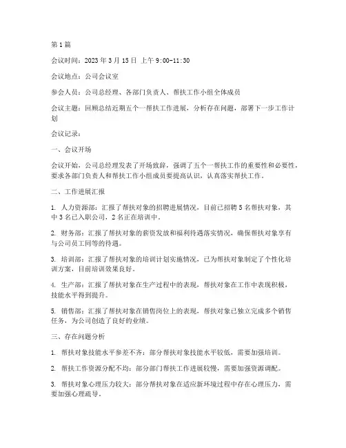 五个一帮扶例会会议记录(2篇)
