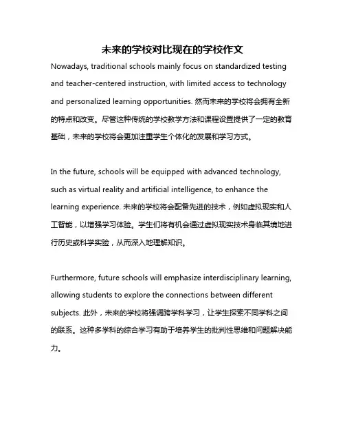 未来的学校对比现在的学校作文