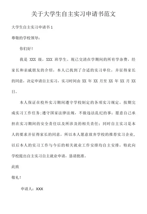 关于大学生自主实习申请书范文