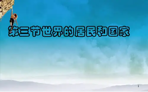 区域地理_世界的国家和居民ppt课件