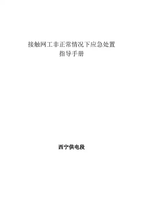 接触网工非正常情况下应急处置(完成)(1)