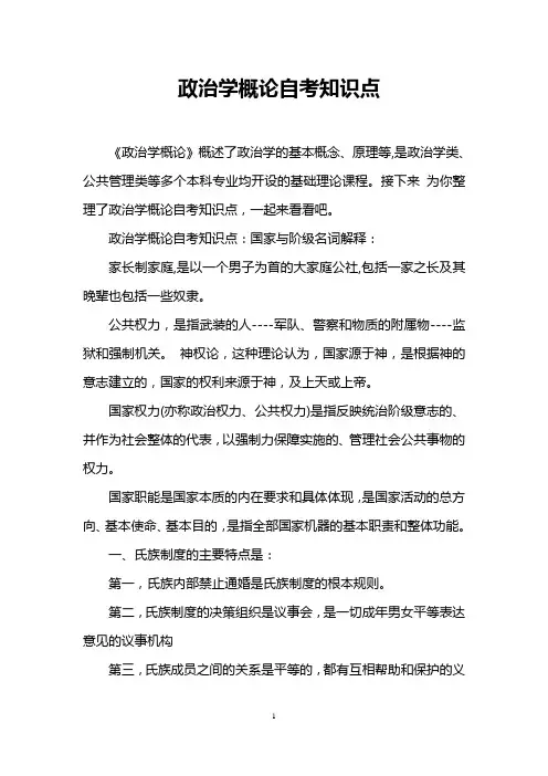 政治学概论自考知识点
