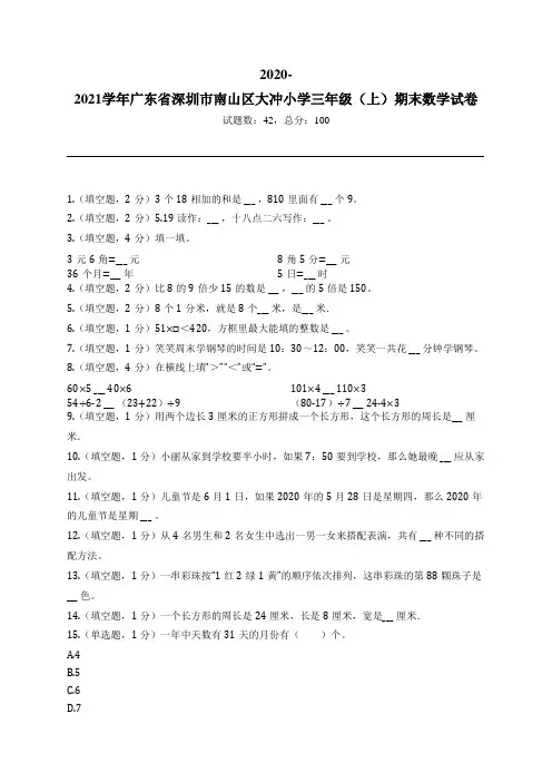 2020-2021学年广东省深圳市南山区大冲小学三年级(上)期末数学试卷