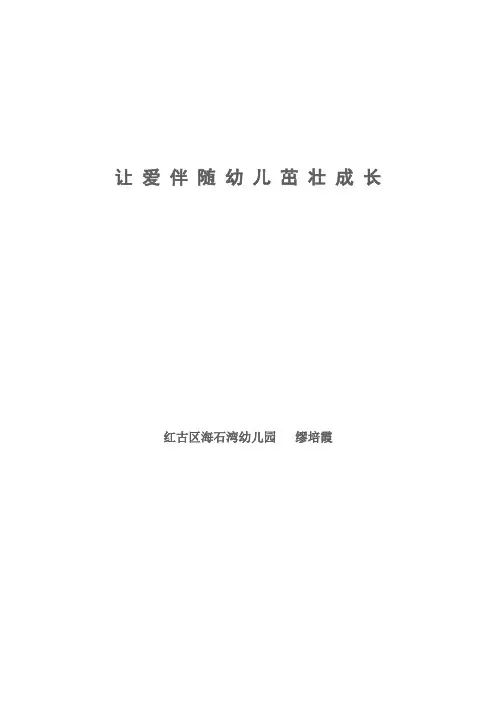 让爱伴随幼儿茁壮成长