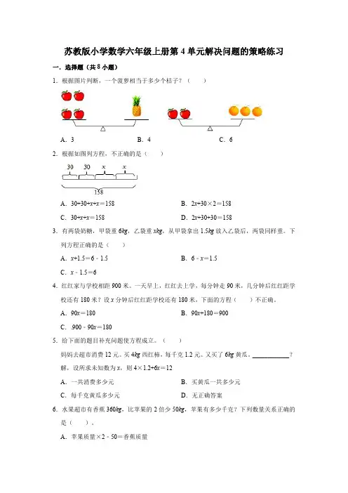 苏教版小学数学六年级上册第4单元解决问题的策略练习【含答案】