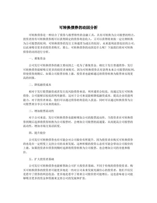 可转换债券的动因分析
