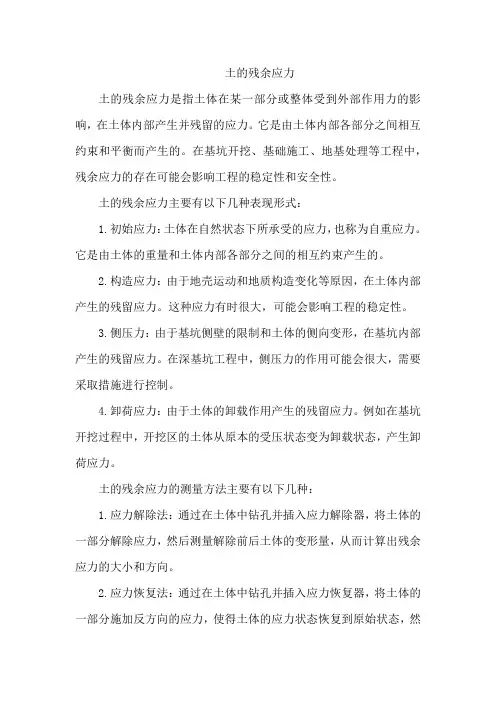 土的残余应力