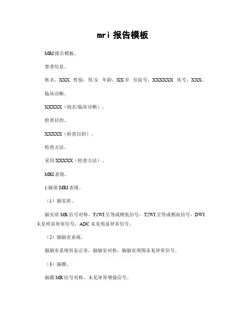 mri报告模板