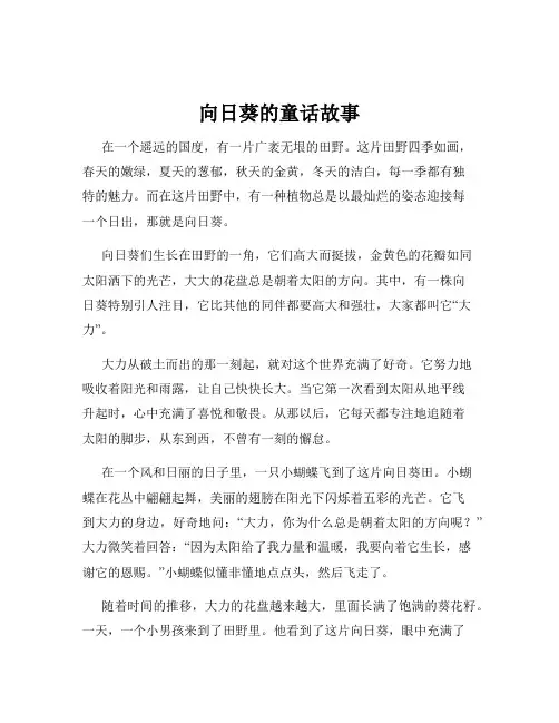 向日葵的童话故事