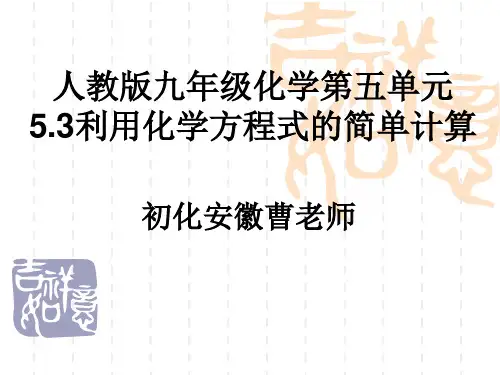 初中九年级上册化学课件： 5.3利用化学方程式的简单计算课件(16张PPT)