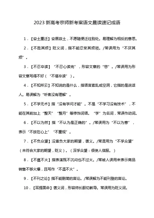 2023新高考京师新考案语文晨读速记成语