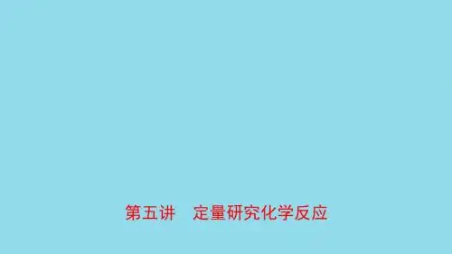 山东省2019年中考化学总复习第五讲定量研究化学反应课件(五四制)