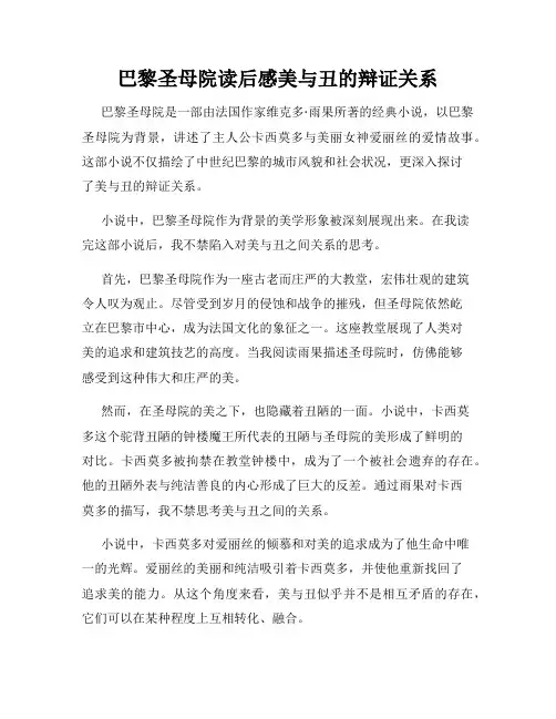 巴黎圣母院读后感美与丑的辩证关系