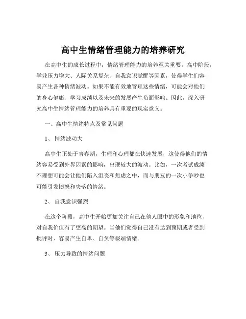高中生情绪管理能力的培养研究