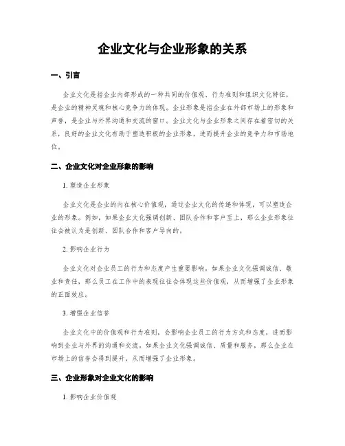 企业文化与企业形象的关系