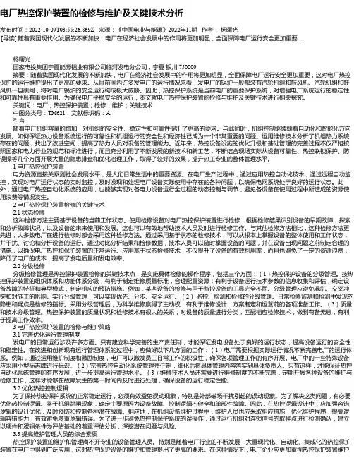 电厂热控保护装置的检修与维护及关键技术分析_1
