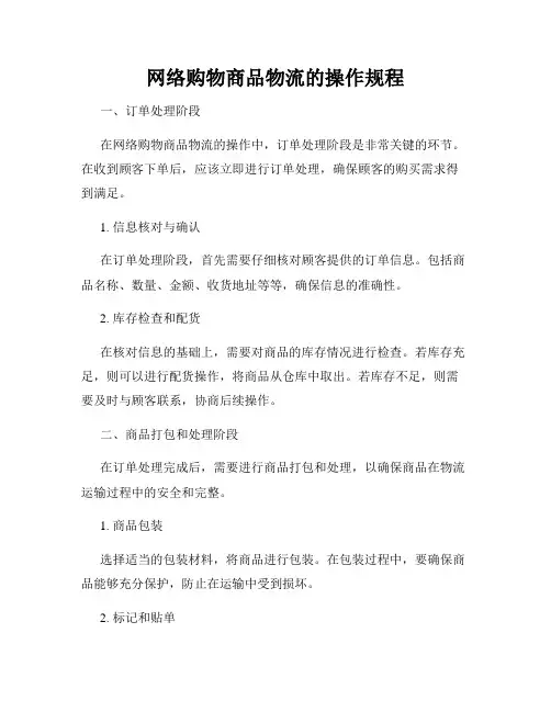 网络购物商品物流的操作规程