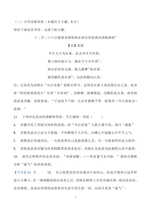 古诗词赏析苏轼《十二月二十八日蒙恩责授检校水部员外郎黄州团练副使》阅读练习及答案