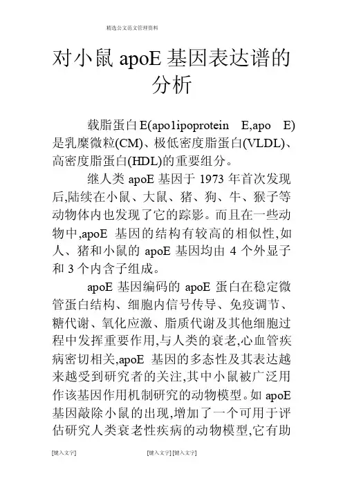 对小鼠apoE基因表达谱的分析