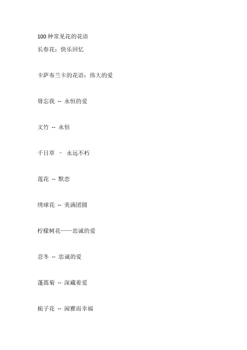 100种常见花的花语