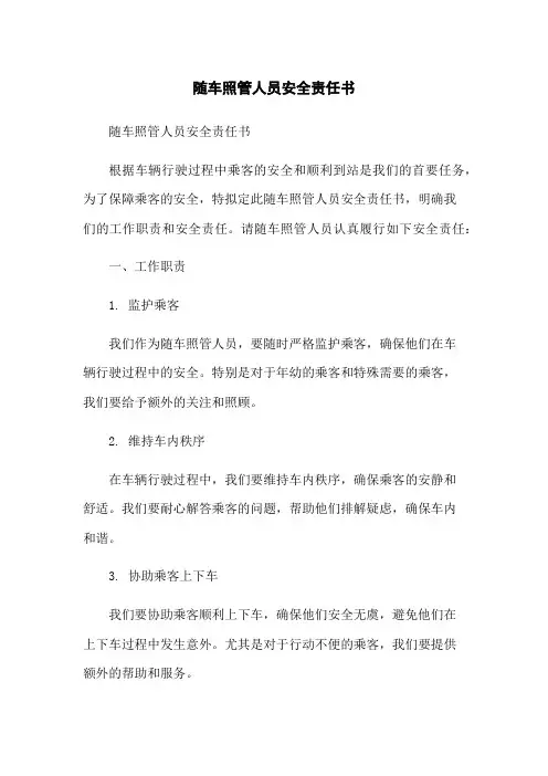 随车照管人员安全责任书